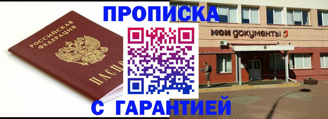 купить прописку в Москве