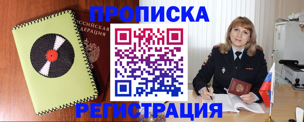 прописка в квартире в Москве